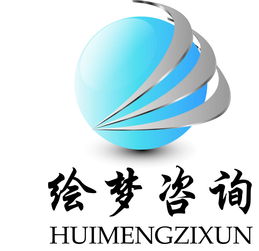 绘梦商务咨询 专业商务信息咨询服务解析