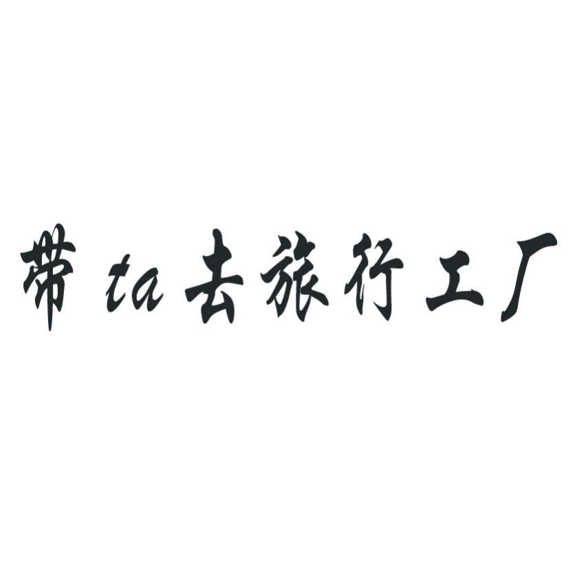 西安带他去商务信息咨询申请人,注册人信息